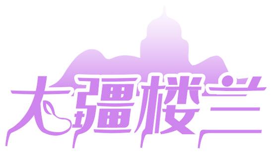 大疆楼兰