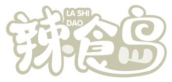 辣食岛