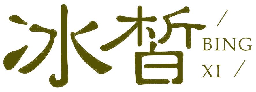 冰皙