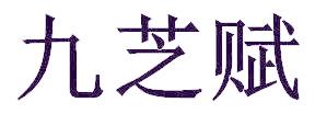 九芝赋