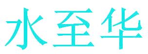 水至华