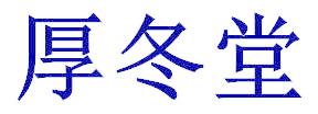厚冬堂