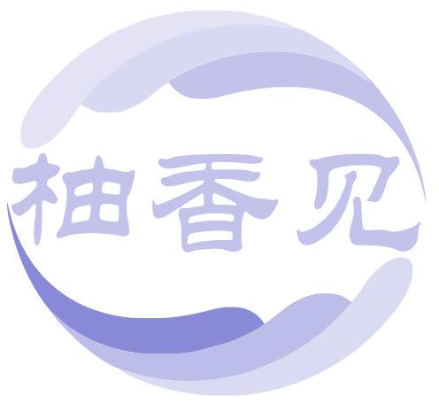 柚香見