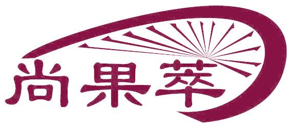 尚果萃