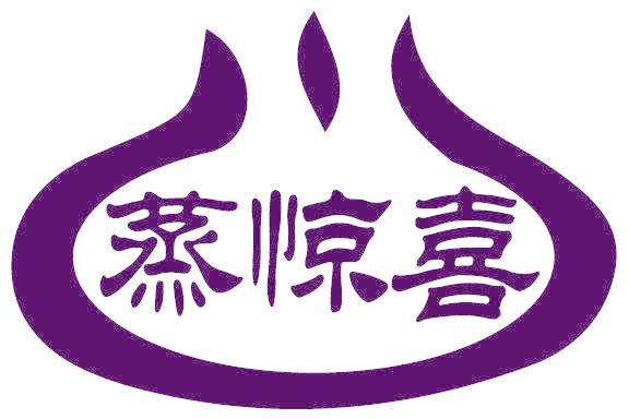 蒸惊喜