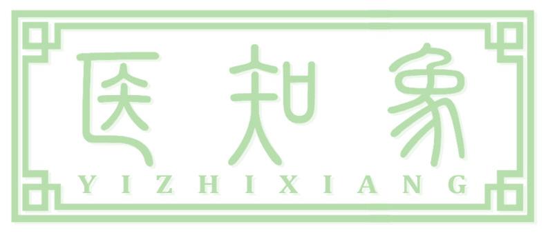 医知象