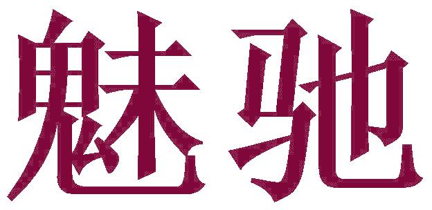 魅驰