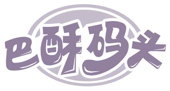 巴酥码头