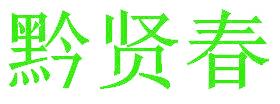 黔贤春