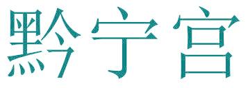 黔宁宫