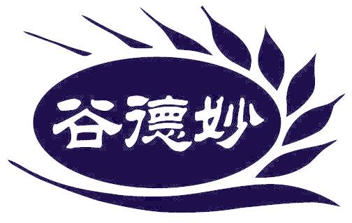 谷德妙