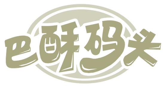 巴酥码头