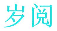 岁阅