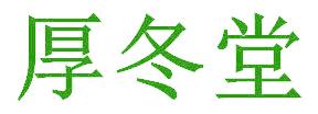 厚冬堂