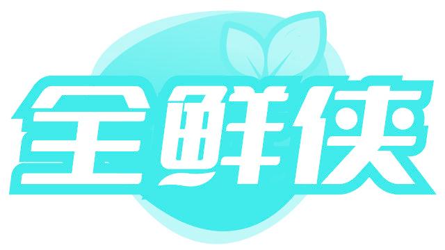 全鲜侠