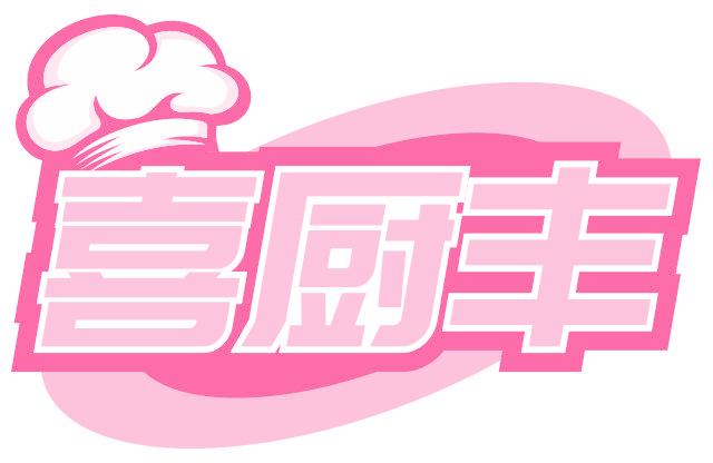 喜厨丰
