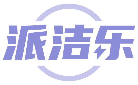 派洁乐