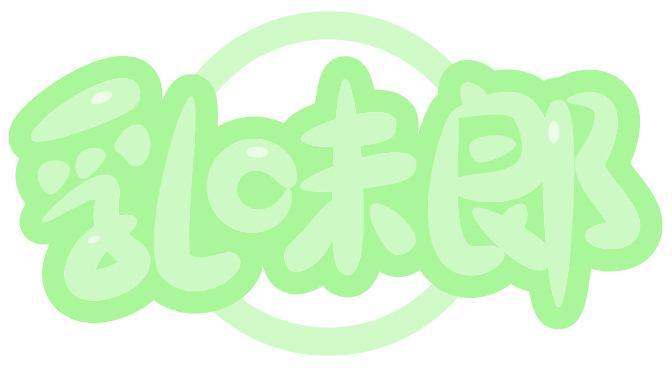 乳味郞