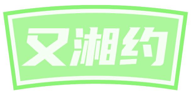 又湘约