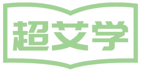超艾學(xué)