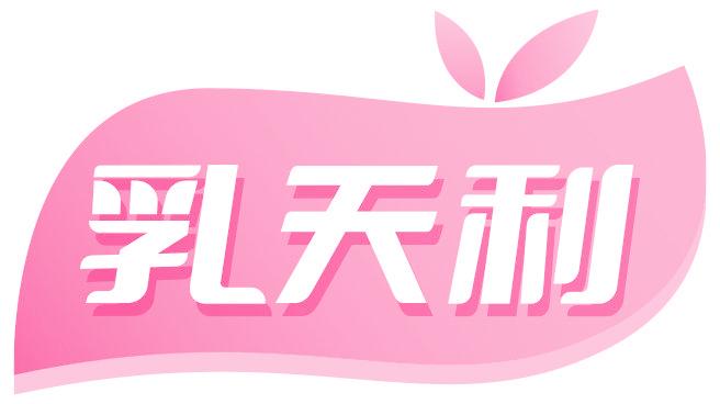 乳天利