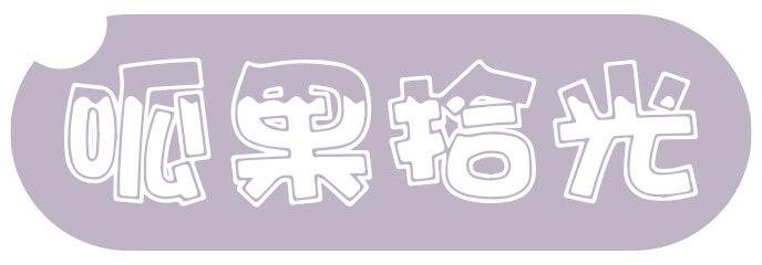 呱果拾光
