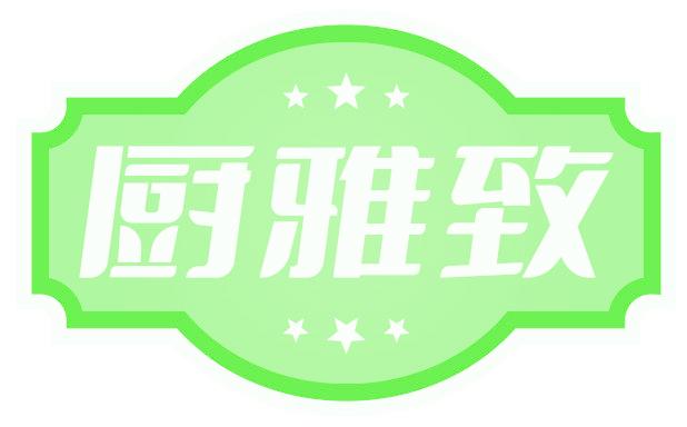 厨雅致