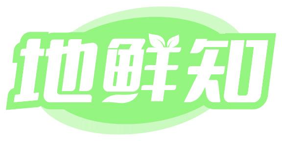地鲜知