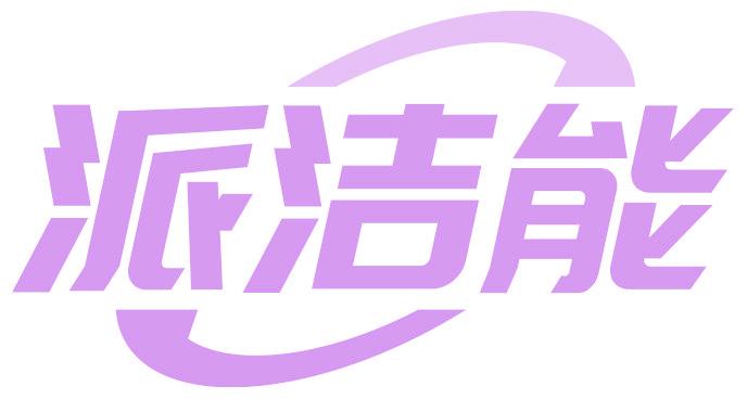 派洁能