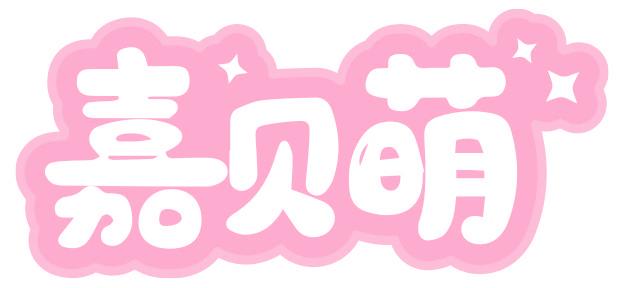 嘉贝萌