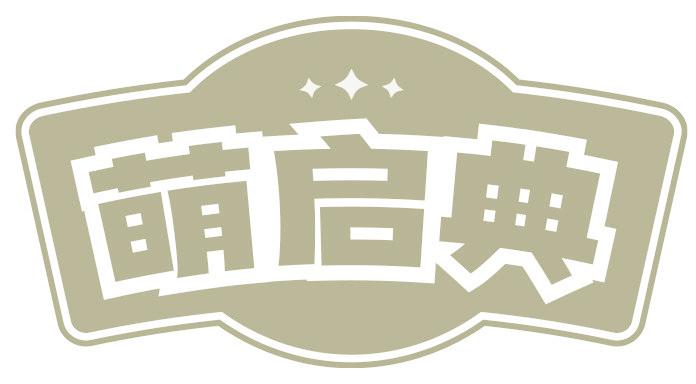 萌啟典