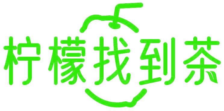 柠檬找到茶