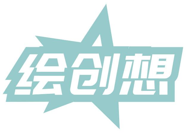 绘创想