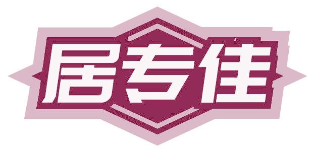 居专佳