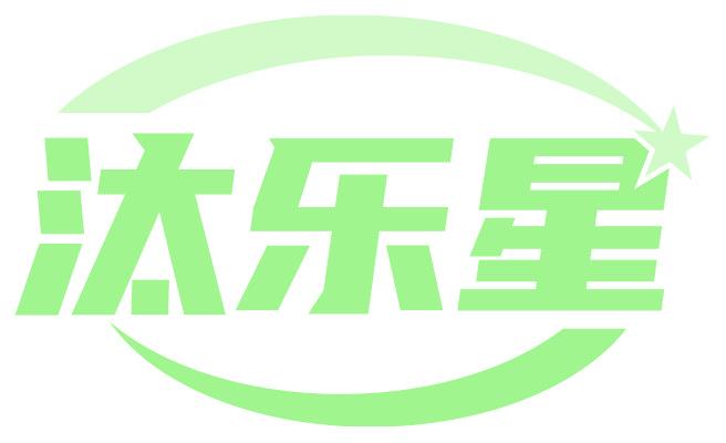 汰乐星