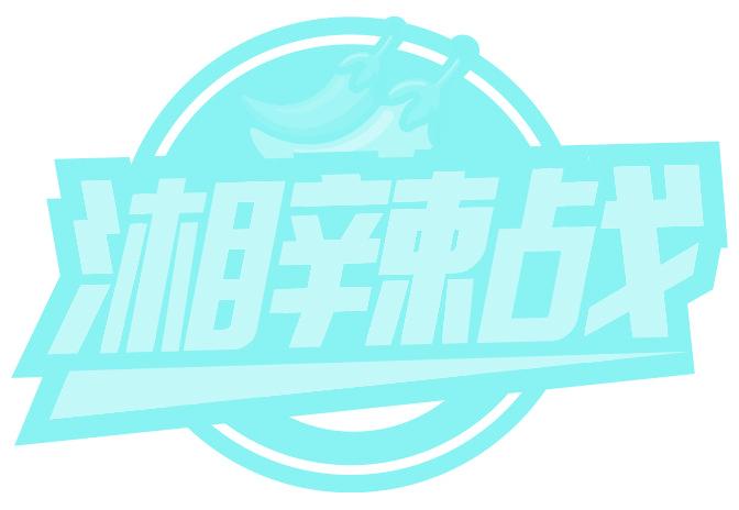 湘辣戰(zhàn)