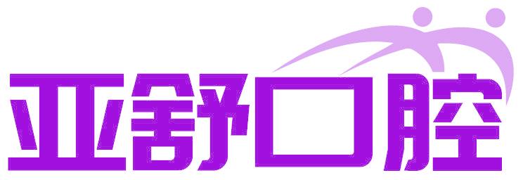 亚舒口腔