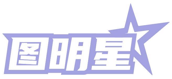 图明星
