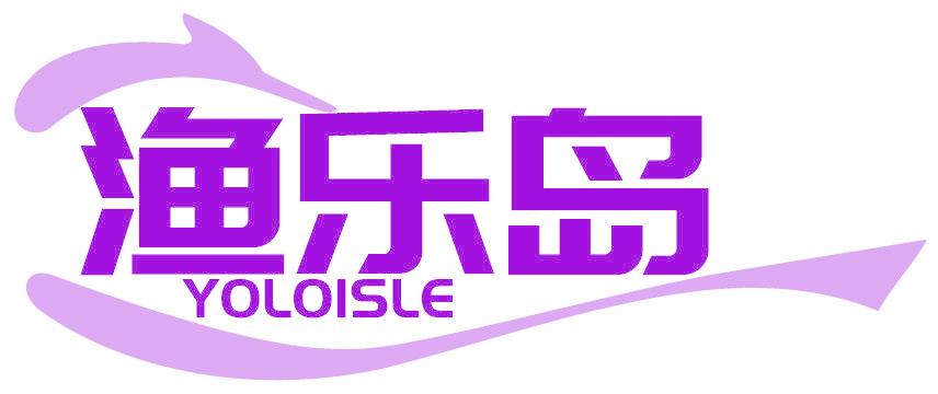 渔乐岛 YOLOISLE