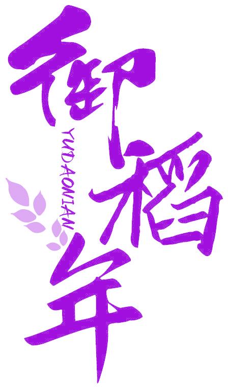 御稻年
