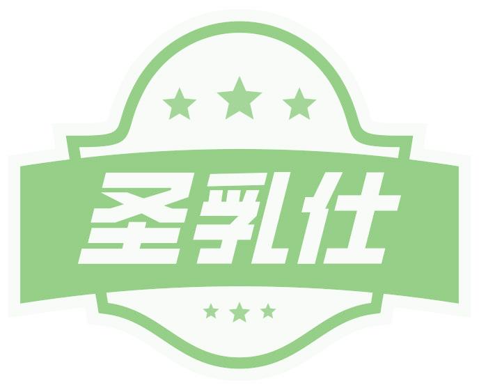 圣乳仕