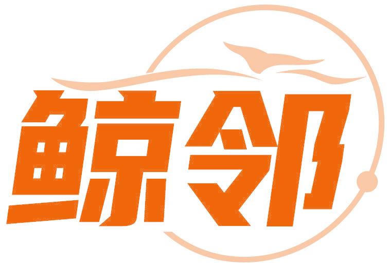 鯨鄰