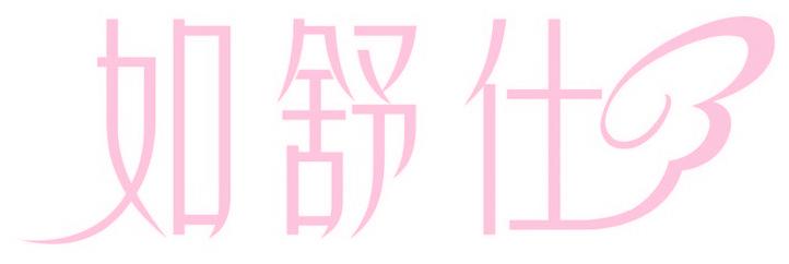 如舒仕