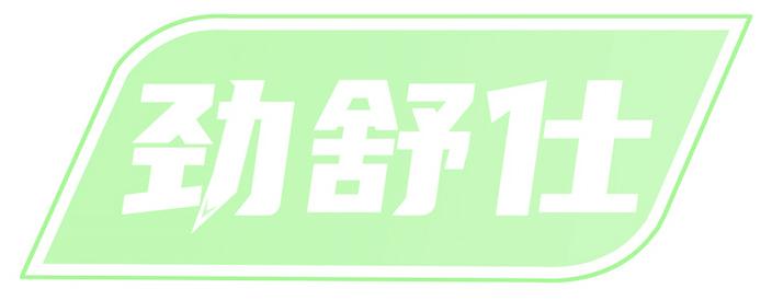 勁舒仕