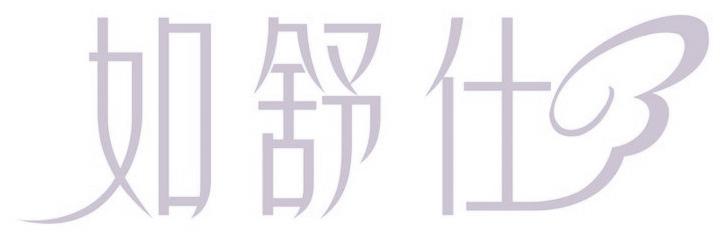 如舒仕