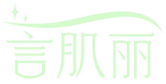 言肌麗