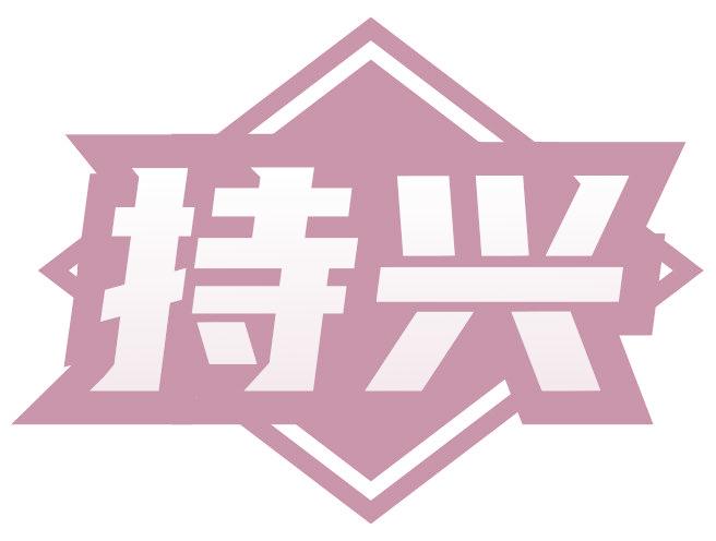 持兴