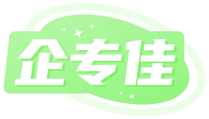 企专佳