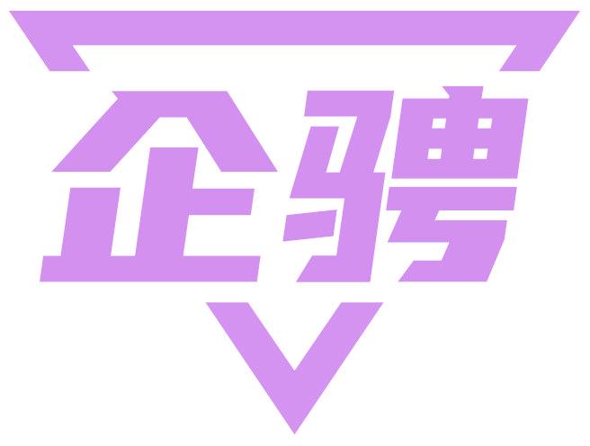 企骋