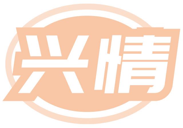 兴情
